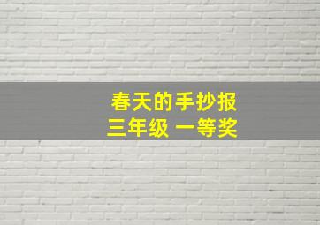 春天的手抄报三年级 一等奖